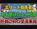 【ゆっくり解説】被害を最小限にするため脱出限界まで操縦を続けたT 33A入間川墜落事故