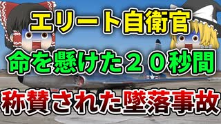 【ゆっくり解説】被害を最小限にするため脱出限界まで操縦を続けたT 33A入間川墜落事故