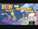 【EU4 1.31】紲星あかりの実績「Empire of Mann」挑戦 #3