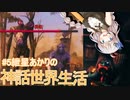 【VOICELOID実況】#5紲星あかりの神話世界生活～トロルと長老が手を組んだ編～【Valheim】