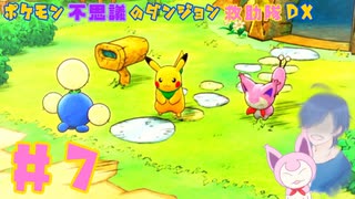 【ポケダンDX】ダーテングピンチ！？ワタッコからの依頼【Part7】