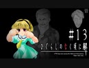 最悪の再来【ひぐらしのなく頃に-皆殺し編-初見実況part13】