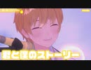 【ライブ】君と僕のストーリー／るぅと【ばーちゃるるぅと】