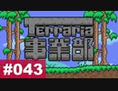 【Terraria】テラリア事業部 part.043【ゆる縛り】