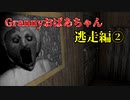 【ホラー注意】5日以内に脱出できないと死んじゃうおばあちゃんの家がマジ怖すぎ…(逃走編2)【Granny】