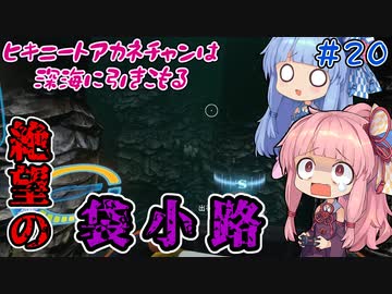【PS4：Subnautica】＃20　ヒキニートアカネチャンは深海に引きこもる【VOICEROID実況】（サブノーティカ）