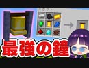 【マイクラ】最強の鐘が作れる世界でトラブルだらけだった件【ゆっくり実況/マインクラフト/Minecraft/まいくら】