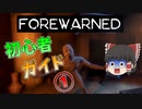 FOREWARNED 初心者ガイド① 【ゆっくりゲーム実況プレイ】