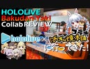 ホロライブ×ばくだん焼きコラボに行ってきた！ぺこら＆野うさぎが公式サイトを落として獲ってきたコラボ案件