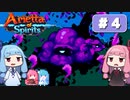 第4回『Arietta of Spirits』やってくよー【VOICEROID実況】