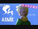 【Sky 星を紡ぐ子どもたち】ASMR実況で、Skyの世界を囁いていきます【Part１４】
