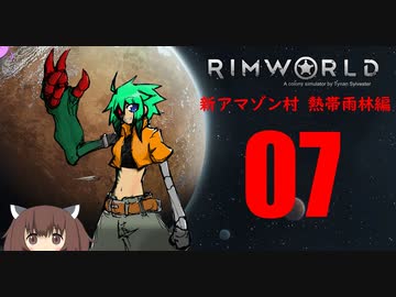 【RimWorld】新アマゾン村　熱帯雨林編:07【ゆっくりボイロ実況】