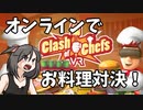 【OculusQuest2】clash of chefs vrってどんなゲーム？【ゆっくり】