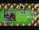 【ピクセルリマスターFF2】ぽんこつヒカセンが悲劇と対峙する実況 Part.6【実況】