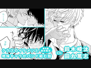鈴木崚汰 田丸篤志 クラスのイケメンと地味キャラがバンド組む話 番外編 流水落花 アニメ 動画 ニコニコ動画