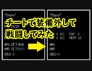 装備をしないで戦闘できるのか検証してみた