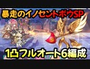【プリコネR】暴走のイノセントボウSP　1凸フルオート6編成【ハッピー♡チェンジ♢エンジェルズ】