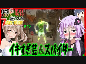 【7daystodie】なんか色々盛られた世界でサバイバル#13【行き過ぎ芸人スパイダー：4週目突入】(Alpha19.6MOD)