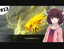 【ポケダンDX】東北きりたん救助隊 #13【VOICEROID実況】