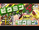 ピクミン4 までにお宝を集めきるHeyピクミン　【ゆっくり実況】