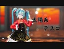【MMD】太陽系デスコ【Sour式初音ミク春未来】