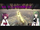 【Outward】東北ずん子の久しぶりの冒険　＃８「ネームドボスを倒したい」