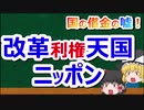 国の借金の嘘#25　改革ができなければ、パンを取り上げればいいじゃない！