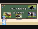 【VOICEROID解説】2021年凱旋門賞出走馬紹介【競馬】