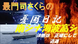 「最門司さくらの憂国日記」　南シナ海波高シ　決断は迅速・正確に