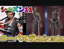 シーズン11登場予定の「ローバエディション」が超お得な最強スキンバンドル過ぎる！！TwitchPrime限定無料スキンとしてワットソンが登場！！【APEX LEGENDS/エーペックスレジェンズ】