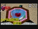 少年リンクがハイラルを遊びつくす！？「ゼルダの伝説時のオカリナ」#22