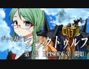 【ゆっくりTRPG】ジャギ様とゆっくりのシン・クトゥルフ神話TRPG　第二部 EPISODE３「闕如」【新クトゥルフ神話TRPG】