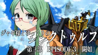 【ゆっくりTRPG】ジャギ様とゆっくりのシン・クトゥルフ神話TRPG　第二部 EPISODE３「闕如」【新クトゥルフ神話TRPG】