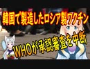 韓国が生産を委託されているロシア製ワクチンの承認審査をWHOが中断！【世界の〇〇にゅーす】