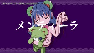 【ニコカラ】メンティーラ【onvocal】
