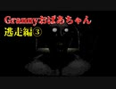 【ホラー注意】5日以内に脱出できないと死んじゃうおばあちゃんの家がマジ怖すぎ…(逃走編3)【Granny】