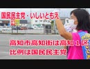 【衆院選2021】高知市高知街の選挙区は「高知１区」【比例四国は国民民主党】