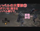 ハベルの大冒険⑳：ダクソⅢ1周目をハベル縛りで。
