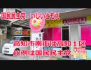【衆院選2021】高知市南街の選挙区は「高知１区」【比例四国は国民民主党】