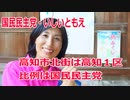 【衆院選2021】高知市北街の選挙区は「高知１区」【比例四国は国民民主党】