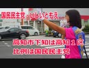 【衆院選2021】高知市下知の選挙区は「高知１区」【比例四国は国民民主党】