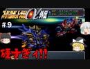 【スパロボα外伝９】誰がこんなに硬い敵を設定したんだよォ！【スーパーロボット大戦α外伝】
