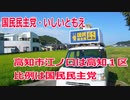 【衆院選2021】高知市江ノ口の選挙区は「高知１区」【比例四国は国民民主党】