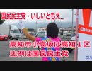 【衆院選2021】高知市小高坂の選挙区は「高知１区」【比例四国は国民民主党】