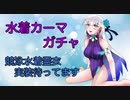 【FGOガチャ】ゆっクリプターが2021水着ガチャその2を引きたいと思います【ゆっくり実況】