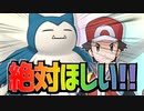 【ポケマス】レッド&カビゴンが絶対にほしいVTuberの叫び！【ガチャ実況】