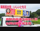 【衆院選2021】高知市高須の選挙区は「高知１区」【比例四国は国民民主党】