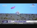 「神舟12号」有人宇宙船の帰還カプセルは、内モンゴルの東風サイトで安全かつ健全に地面に着陸しました