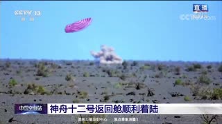 「神舟12号」有人宇宙船の帰還カプセルは、内モンゴルの東風サイトで安全かつ健全に地面に着陸しました