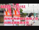 【衆院選2021】高知市布師田の選挙区は「高知１区」【比例四国は国民民主党】
